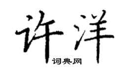 丁謙許洋楷書個性簽名怎么寫