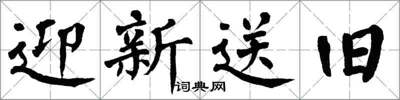 翁闓運迎新送舊楷書怎么寫