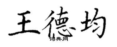 丁謙王德均楷書個性簽名怎么寫