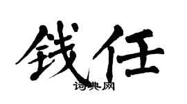 翁闓運錢任楷書個性簽名怎么寫