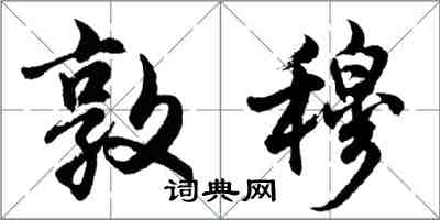 胡問遂敦穆行書怎么寫