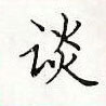 顧仲安寫的硬筆楷書談