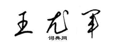 梁錦英王尤軍草書個性簽名怎么寫