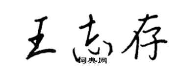王正良王志存行書個性簽名怎么寫