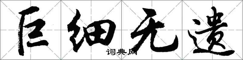 胡問遂巨細無遺行書怎么寫