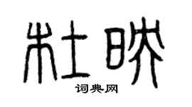 曾慶福杜映篆書個性簽名怎么寫