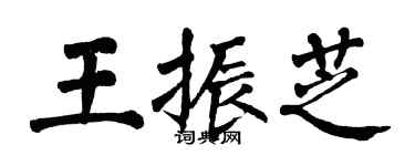 翁闓運王振芝楷書個性簽名怎么寫
