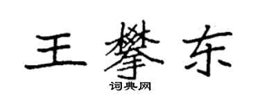 袁強王攀東楷書個性簽名怎么寫