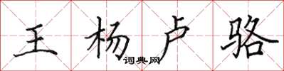 田英章王楊盧駱楷書怎么寫