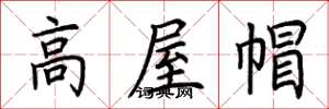 荊霄鵬高屋帽楷書怎么寫