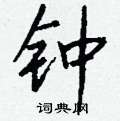 寧硬筆楷書書法字典_寧鋼筆楷書字帖