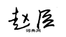 朱錫榮趙臣草書個性簽名怎么寫