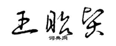 曾慶福王昭賢草書個性簽名怎么寫