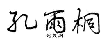 曾慶福孔雨桐行書個性簽名怎么寫