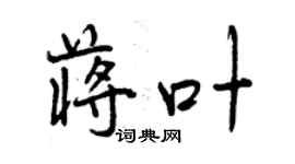 曾慶福蔣葉行書個性簽名怎么寫