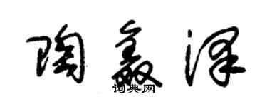 朱錫榮陶鑫澤草書個性簽名怎么寫