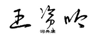 曾慶福王資吟草書個性簽名怎么寫