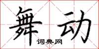 荊霄鵬舞動楷書怎么寫