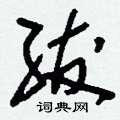 軻草書怎么寫好看_軻硬筆草書書法_軻鋼筆草書字帖