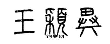 曾慶福王穎異篆書個性簽名怎么寫