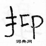 駱恆光寫的硬筆隸書抑