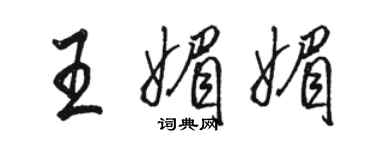 駱恆光王媚媚行書個性簽名怎么寫