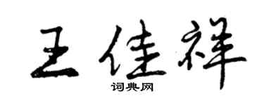 曾慶福王佳祥行書個性簽名怎么寫