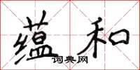 侯登峰蘊和楷書怎么寫