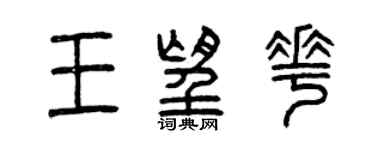 曾慶福王望花篆書個性簽名怎么寫
