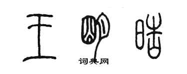 陳墨王明皓篆書個性簽名怎么寫