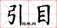 丁謙引目楷書怎么寫