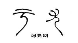 陳聲遠於尤篆書個性簽名怎么寫