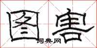駱恆光圖害隸書怎么寫