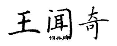 丁謙王聞奇楷書個性簽名怎么寫