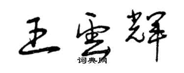 曾慶福王雲輝草書個性簽名怎么寫