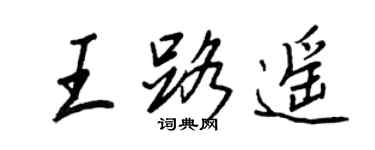 王正良王路遙行書個性簽名怎么寫