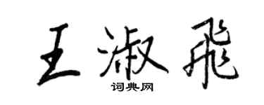 王正良王淑飛行書個性簽名怎么寫