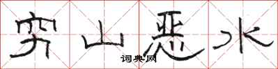 駱恆光窮山惡水隸書怎么寫