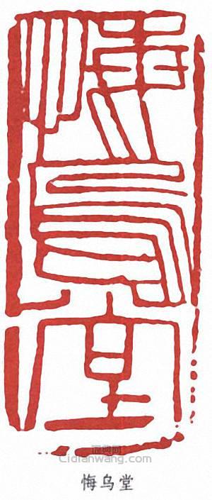 齊白石的篆刻印章悔烏堂