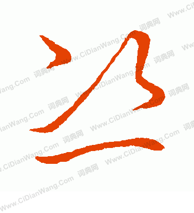 草書韻會寫的恣