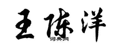 胡問遂王陳洋行書個性簽名怎么寫