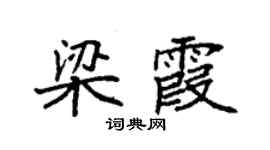 袁強梁霞楷書個性簽名怎么寫
