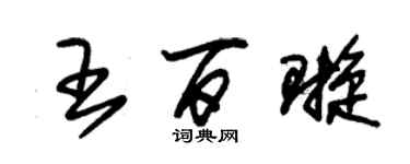 朱錫榮王百璇草書個性簽名怎么寫