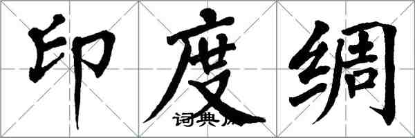 翁闓運印度綢楷書怎么寫