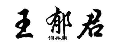 胡問遂王郁君行書個性簽名怎么寫