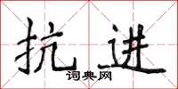 侯登峰抗進楷書怎么寫