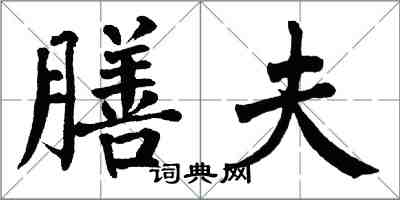 翁闓運膳夫楷書怎么寫