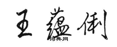 駱恆光王蘊俐行書個性簽名怎么寫