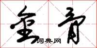 朱錫榮金骨草書怎么寫