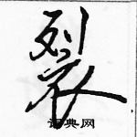 駱恆光寫的硬筆行書裂